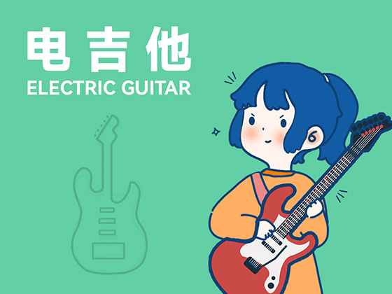 電吉他——樂隊當中的靈魂